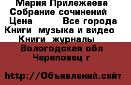 Мария Прилежаева “Собрание сочинений“ › Цена ­ 170 - Все города Книги, музыка и видео » Книги, журналы   . Вологодская обл.,Череповец г.